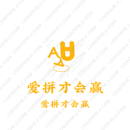 愛拼才會(huì)贏logo設(shè)計(jì)