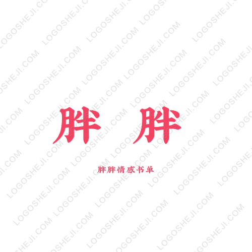 胖胖logo設(shè)計