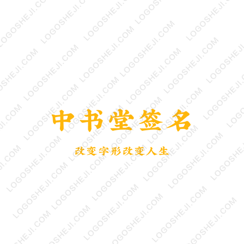 中書堂簽名logo設(shè)計