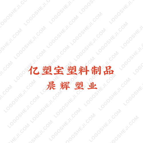 億塑寶塑料制品logo設(shè)計(jì)